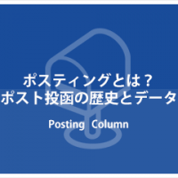 ポスティングとは?ポスト投函の歴史とデータ