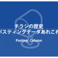 チラシの歴史|ポスティングデータあれこれ