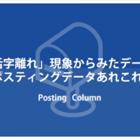 「活字離れ」現象からみたデータ