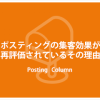 ポスティングの集客効果が再評価されているその理由