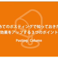 初めてのポスティングで知っておきたい効果をアップする3つのポイント