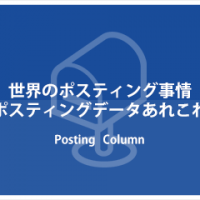 世界のポスティング事情