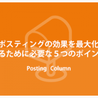 ポスティングの効果を最大化するために必要な5つのポイント