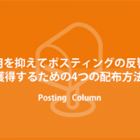 費用を抑えてポスティングの反響を獲得するための4つの配布方法